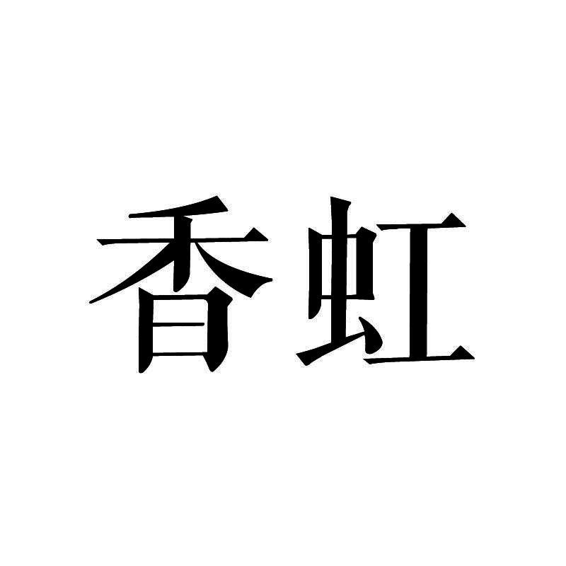 香虹