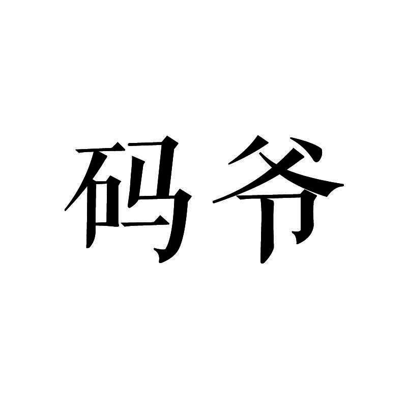 码爷