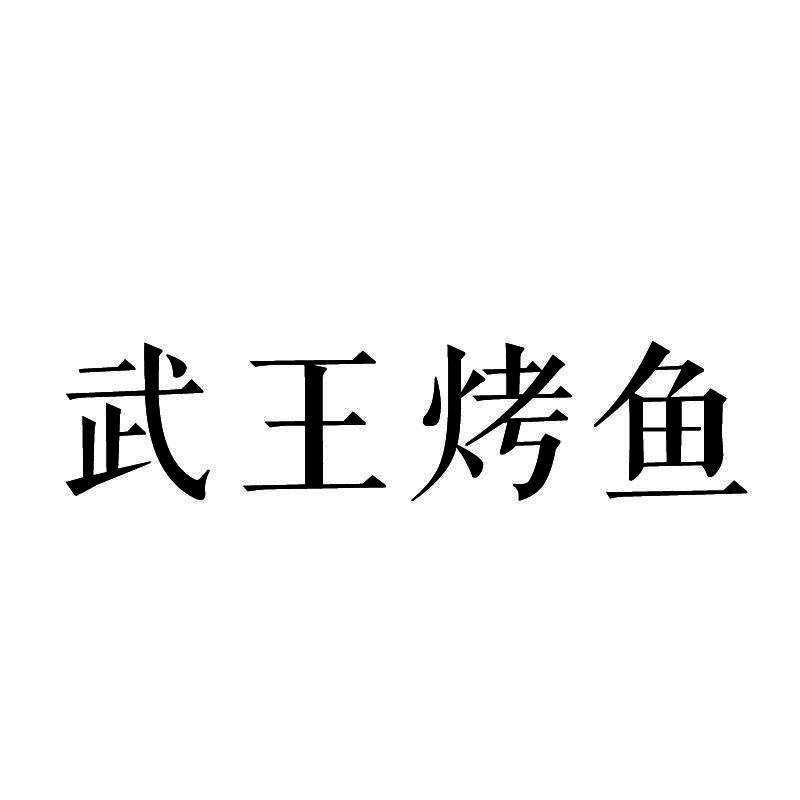 武王烤鱼