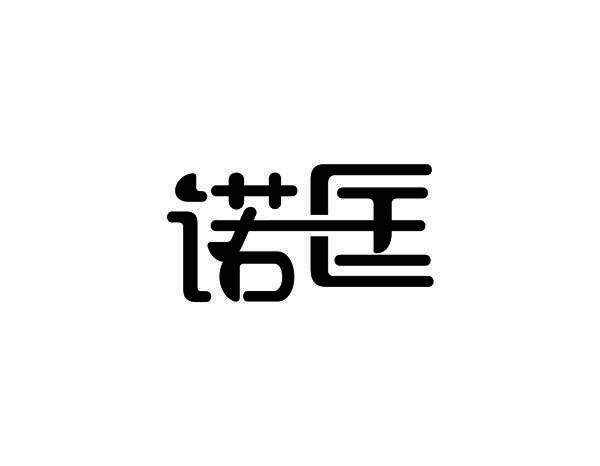 诺匡