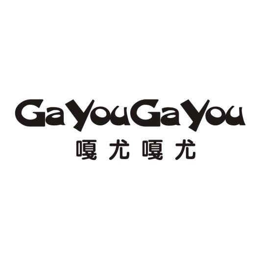 嘎尤嘎尤