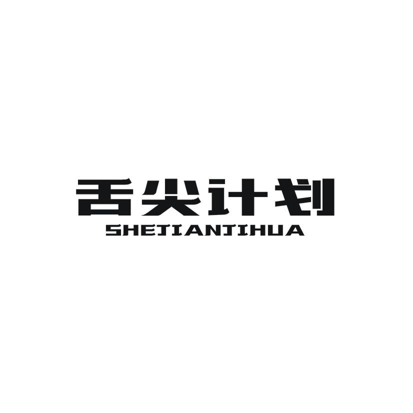 舌尖计划