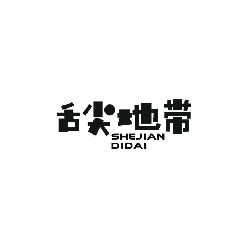 舌尖地带