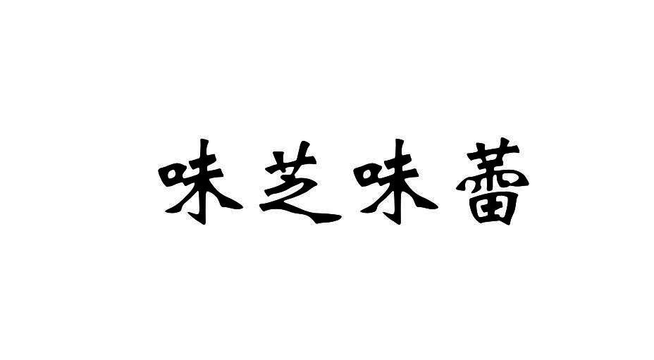 味芝味蕾