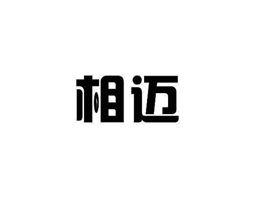 相迈