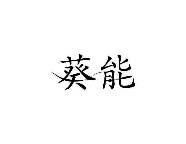 葵能