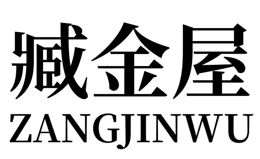 臧金屋