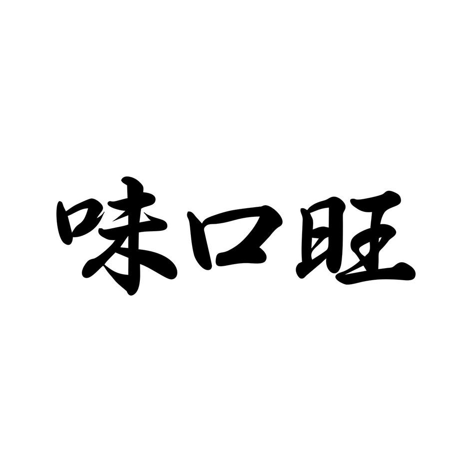 味口旺