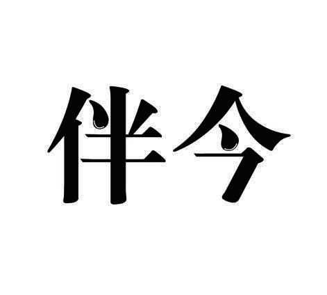 伴今
