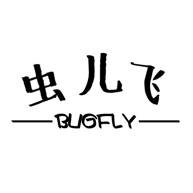 虫儿飞+BUGFLY