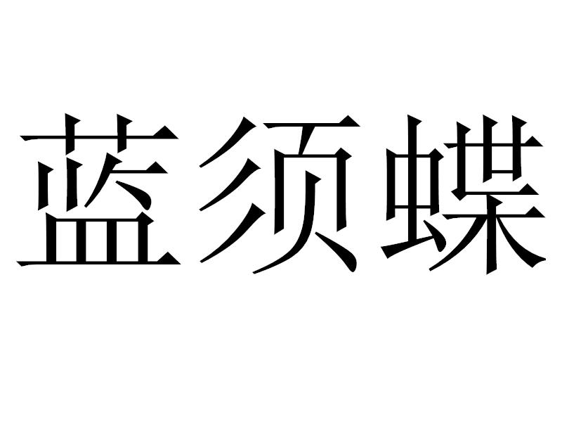 蓝须蝶