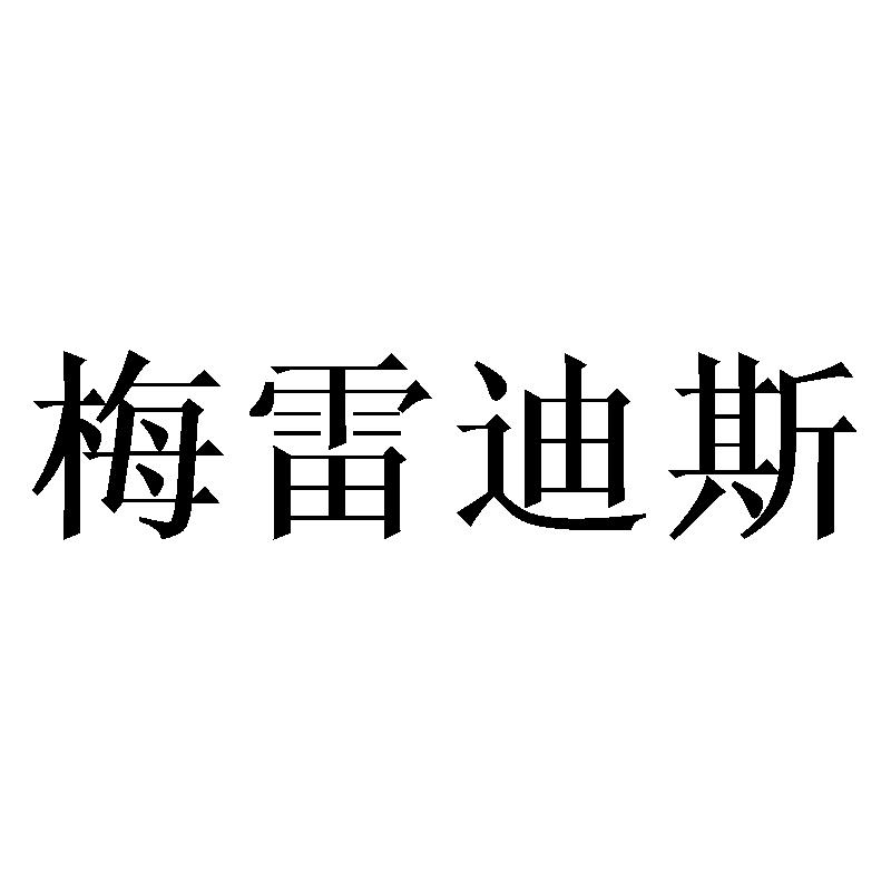 梅雷迪斯