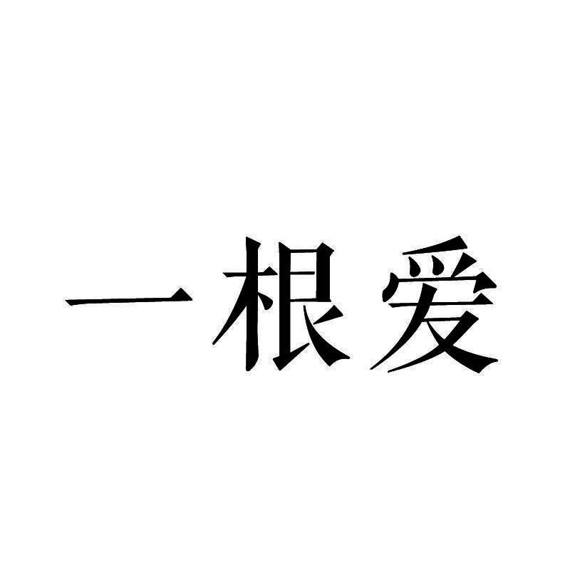 一根爱