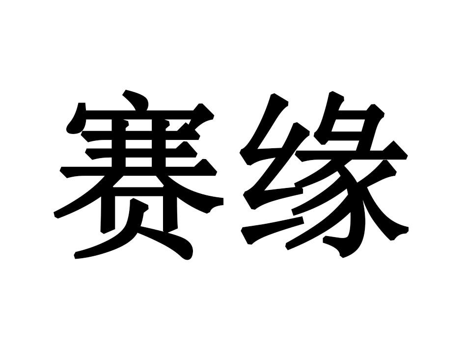 赛缘