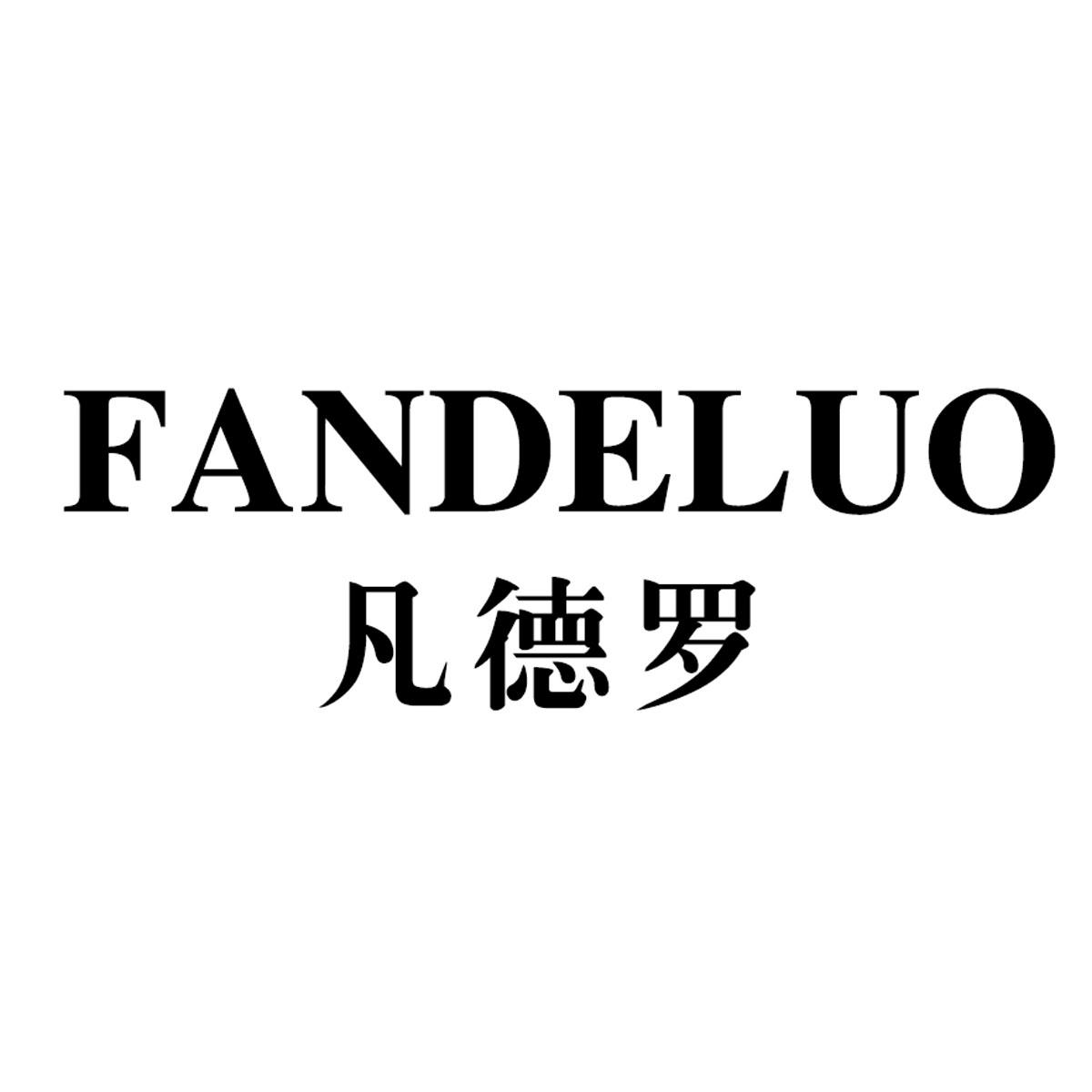 凡德罗