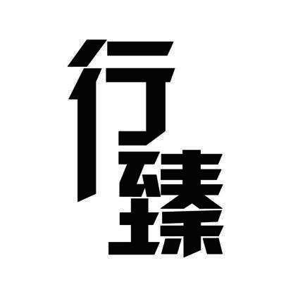行臻