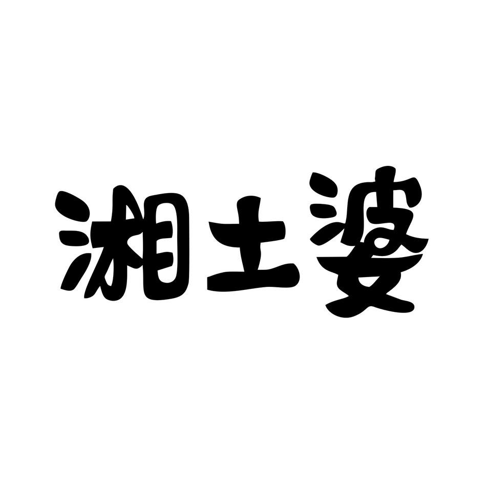 湘土婆