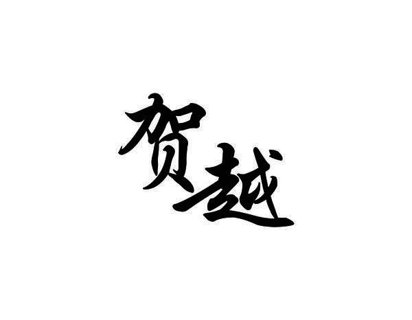 贺越