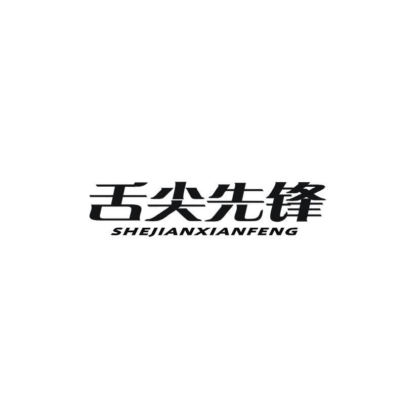舌尖先锋
