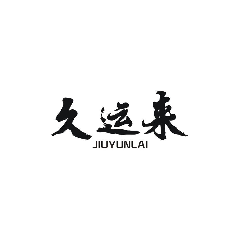 久运来