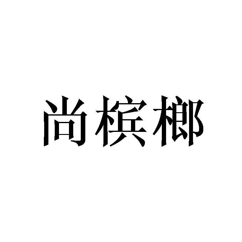 尚槟榔