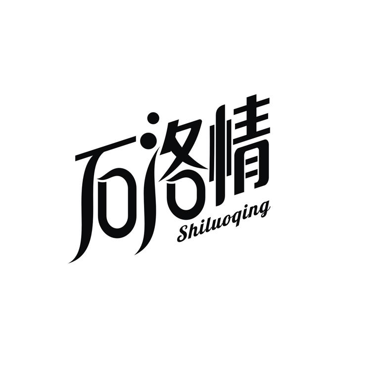 石洛情