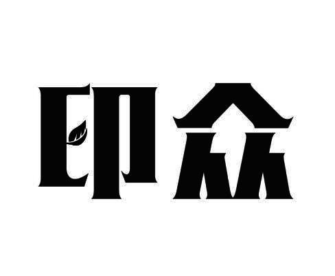 印众