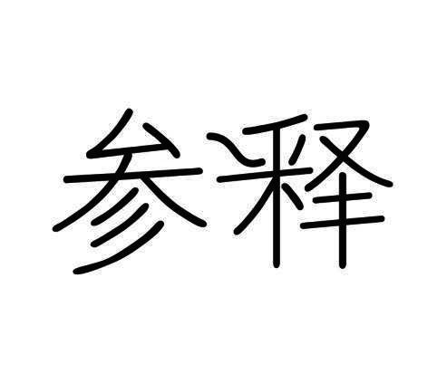 参释
