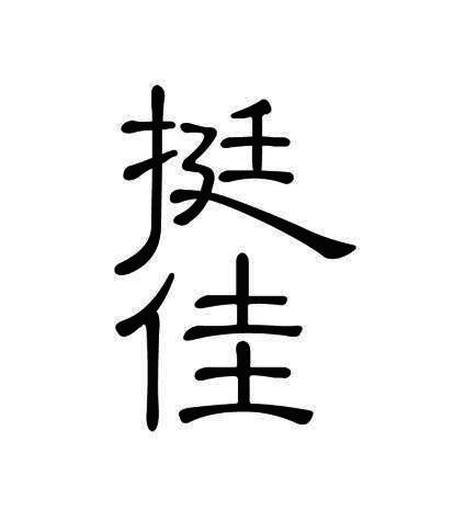 挺佳