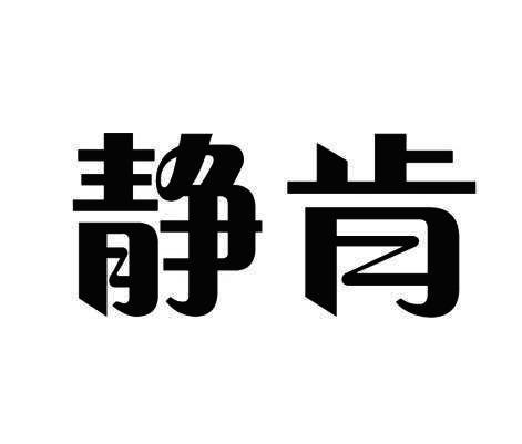 静肯