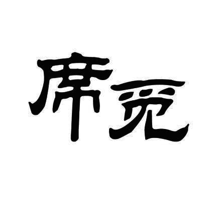 席觅