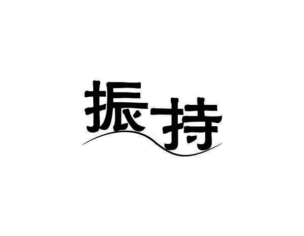 振持