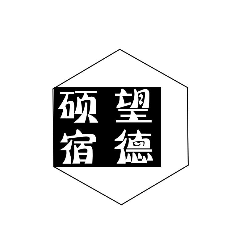 硕望宿德