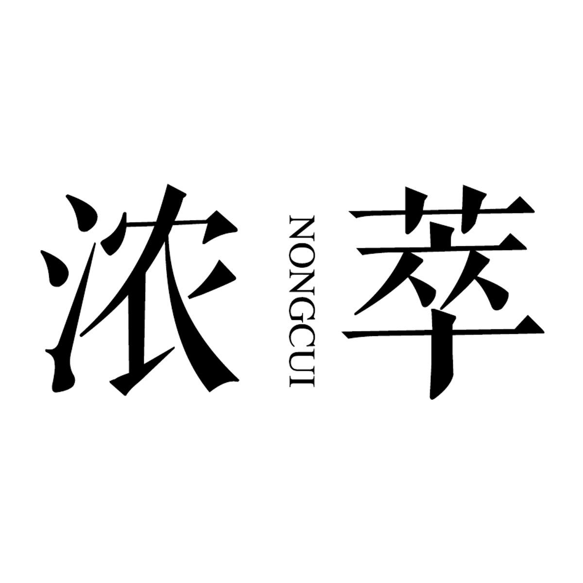 浓萃