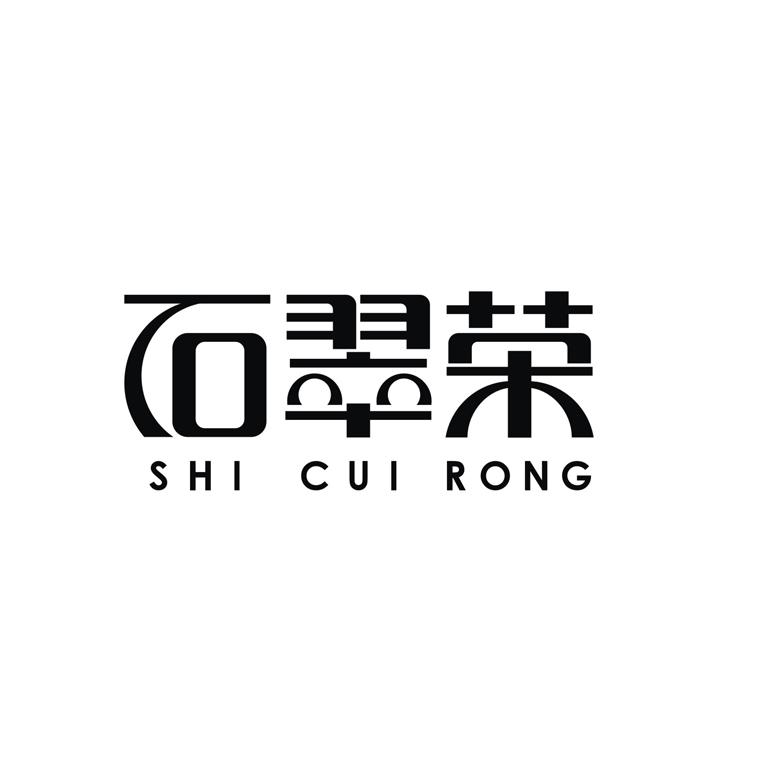 石翠荣