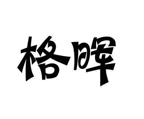 格晖