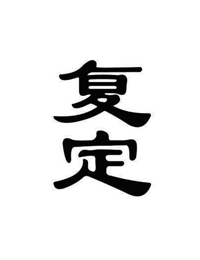 复定