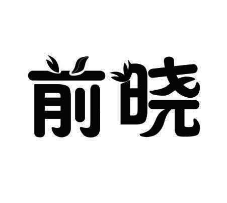 前晓