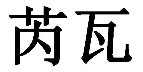 芮瓦