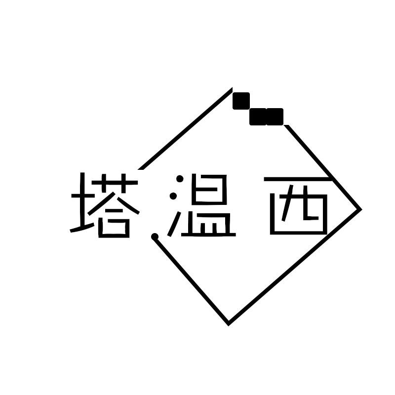塔温西