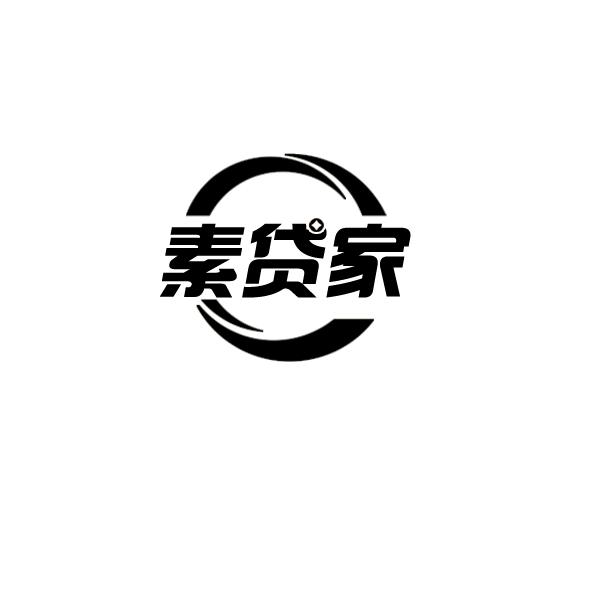 素贷家