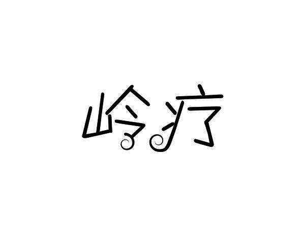 岭疗