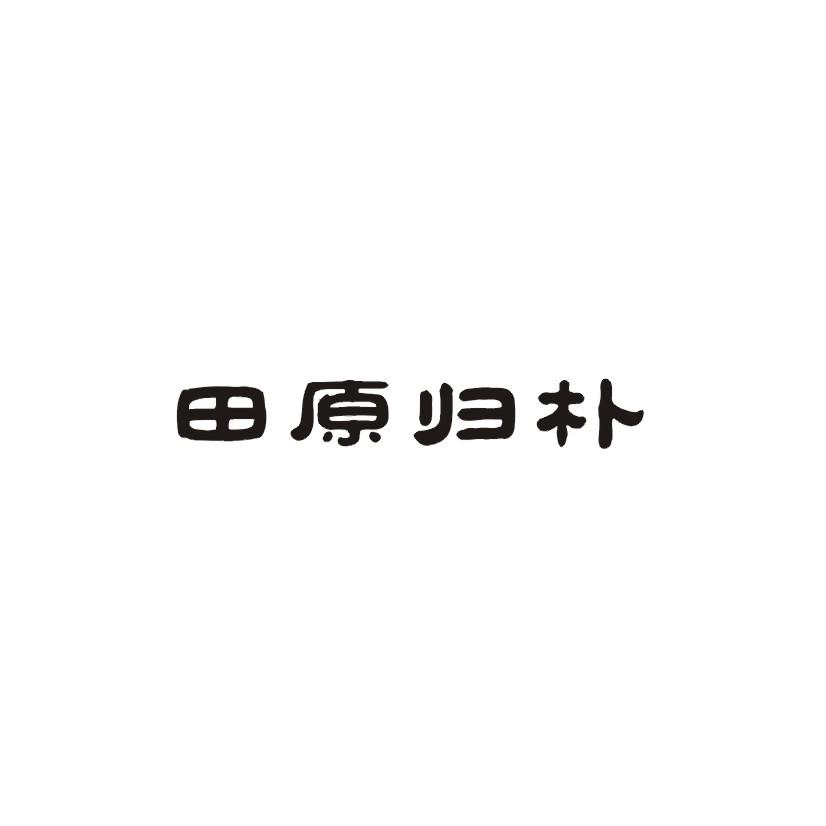 田原归朴
