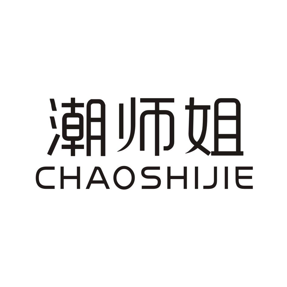 潮师姐