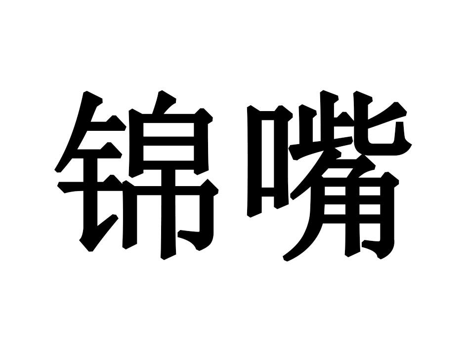 锦嘴