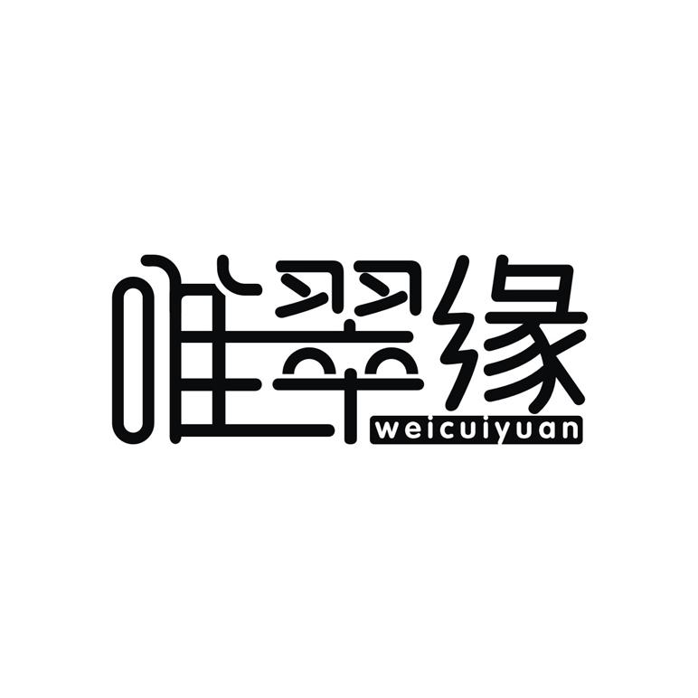 唯翠缘