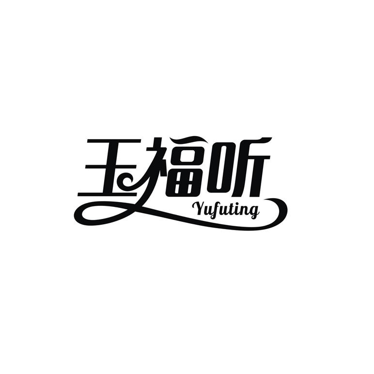玉福听