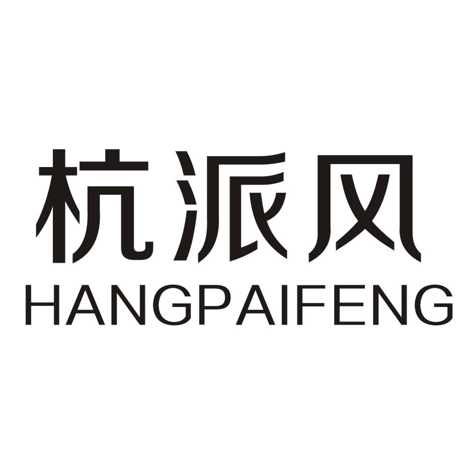 杭派风 HANGPAIFENG