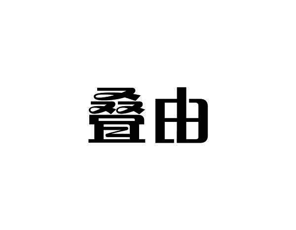 叠由