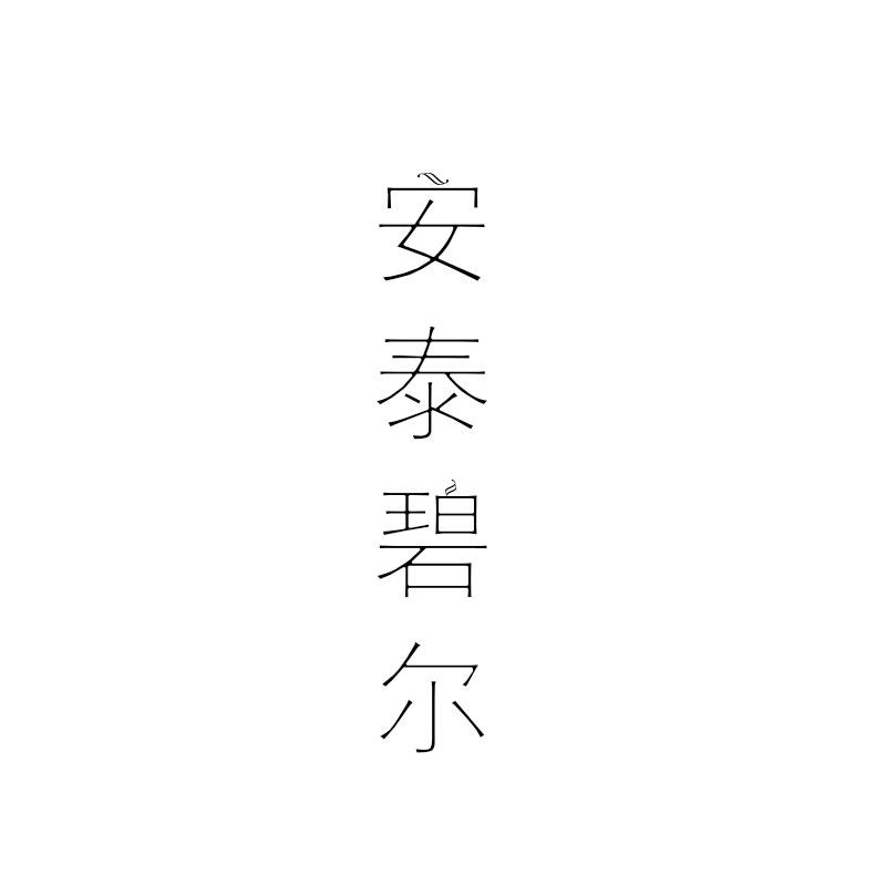 安泰碧尔